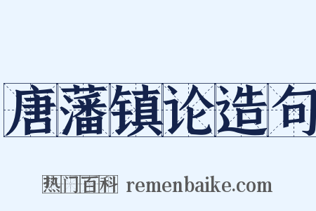 唐藩镇论造句是什么意思的图片